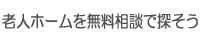 老人ホームを無料相談で探そう
